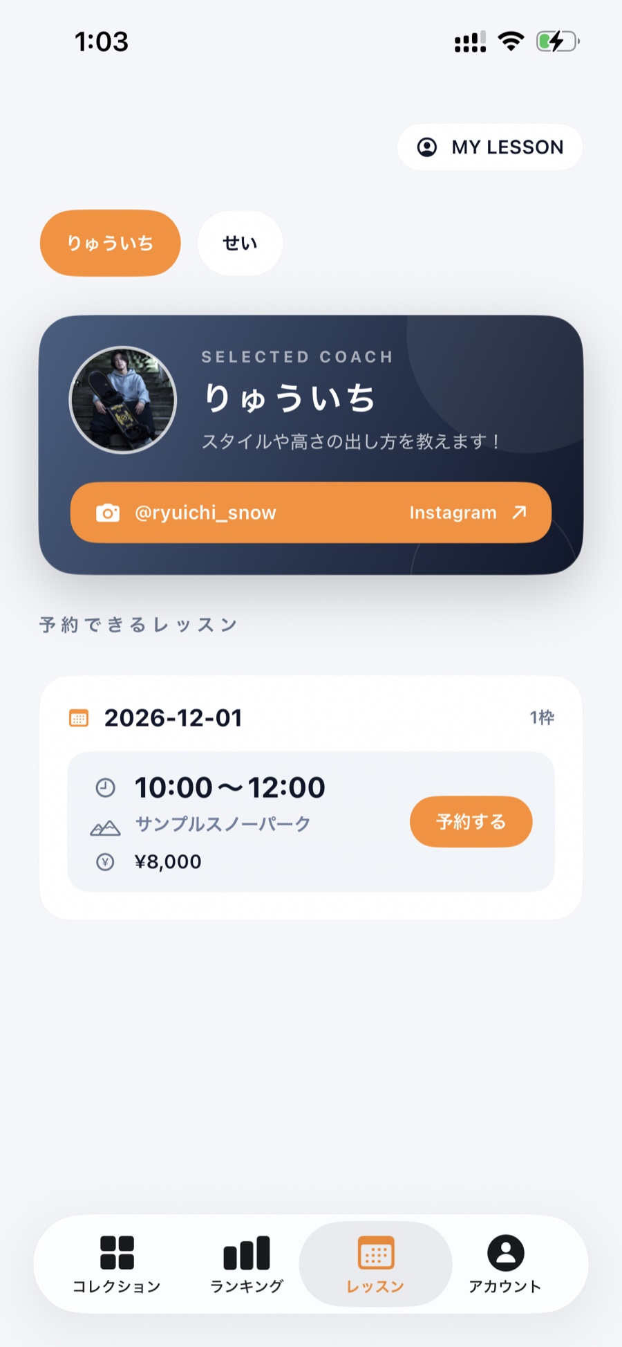 スノーボードのグラトリレッスンを探して予約する画面